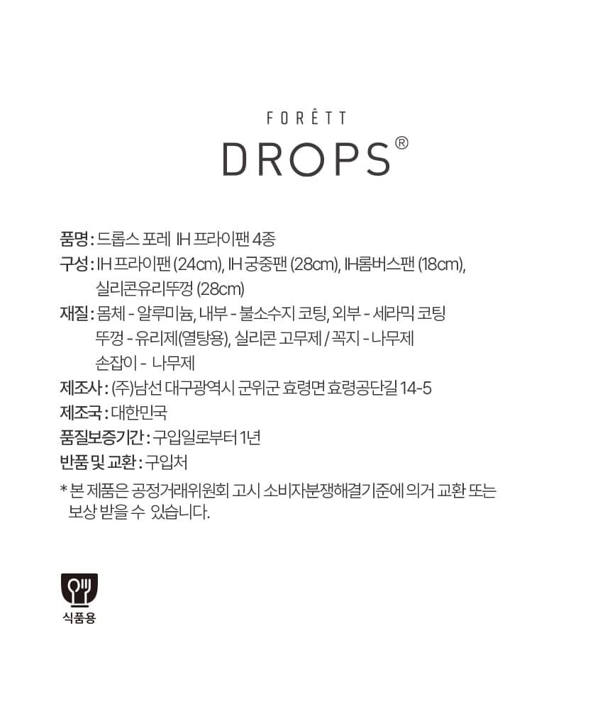 드롭스 포레 IH 프라이팬 세트