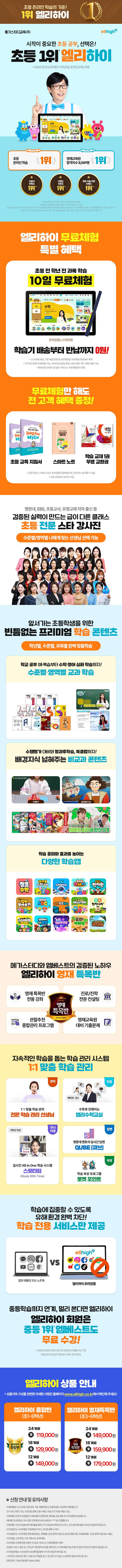 [메가스터디교육] 엘리하이 초등학습 상담예약
