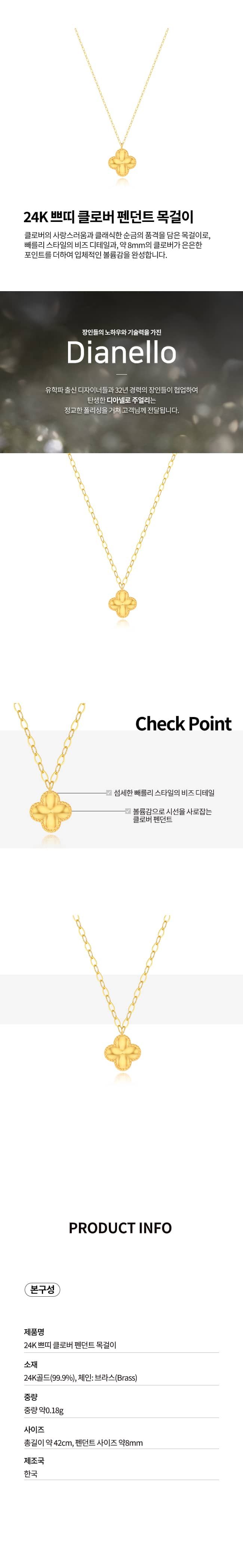 [NEW] 디아넬로 24K 쁘띠클로버팬던트 목걸이