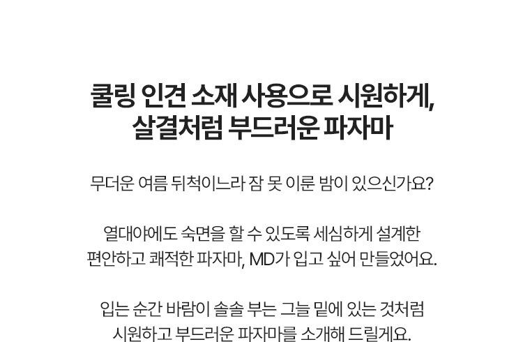 [에이세] 인견 살결 파자마 1세트 (2종)
