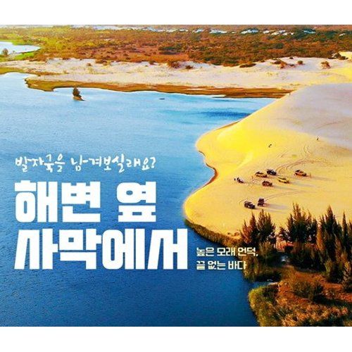 [상담소개][사막투어+5성급 리조트 휴양]무이네+호치민 5일 399,000원~