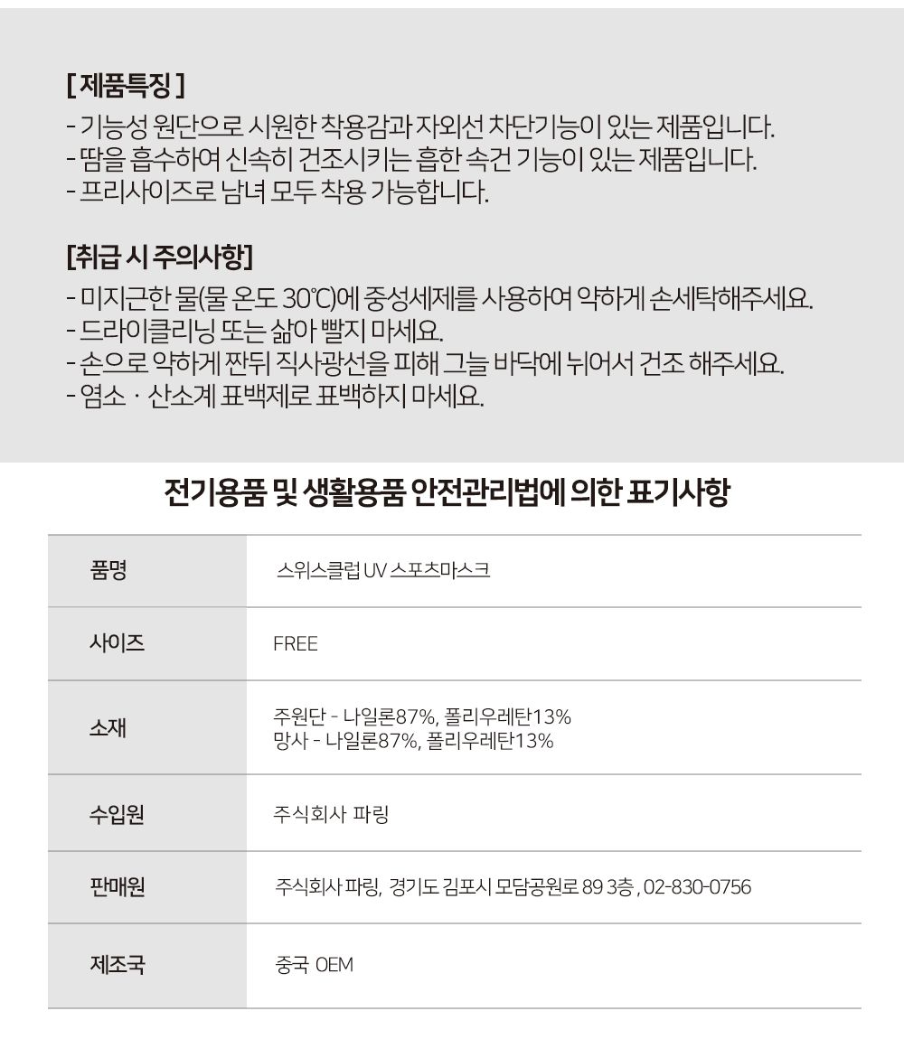 스위스클럽 UV 자외선 차단 쿨 마스크 3종