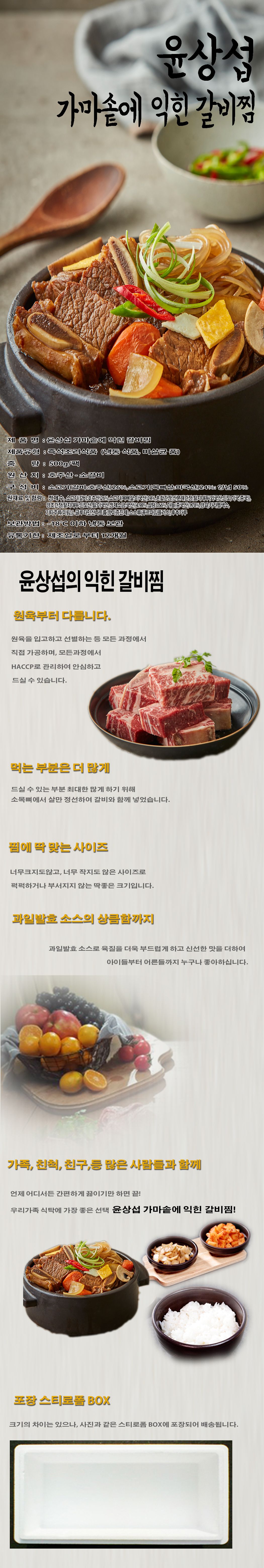 [윤상섭][초특가]윤상섭 가마솥에 익힌 갈비찜 500G* 8팩 / 총 4kg 