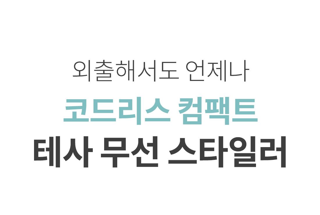 [테사](방송에서만 이 가격!)TESSA 무선 헤어 브러쉬