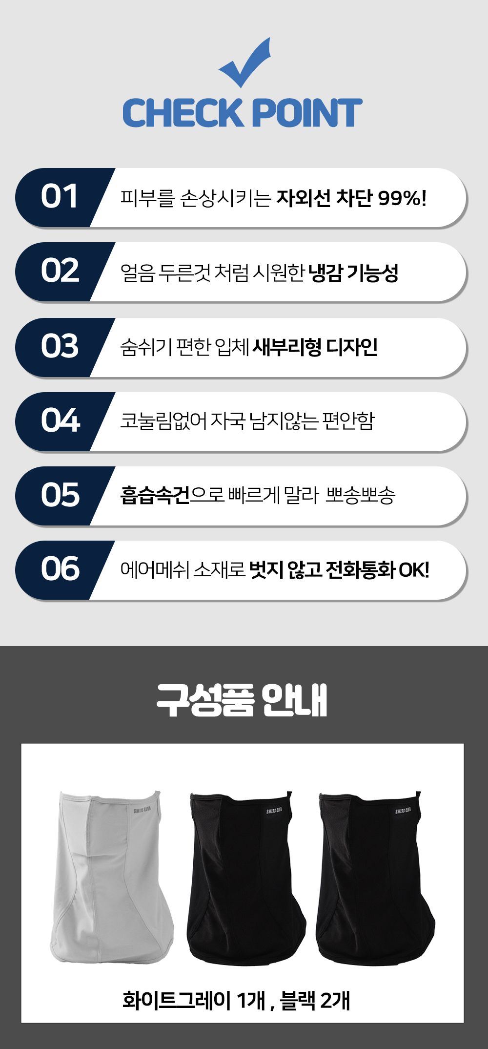 스위스클럽 UV 자외선 차단 쿨 마스크 3종