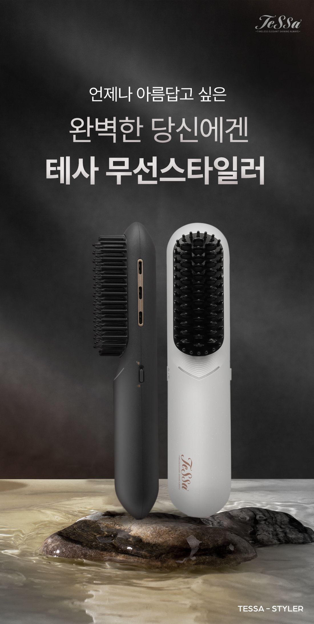 [테사](방송에서만 이 가격!)TESSA 무선 헤어 브러쉬