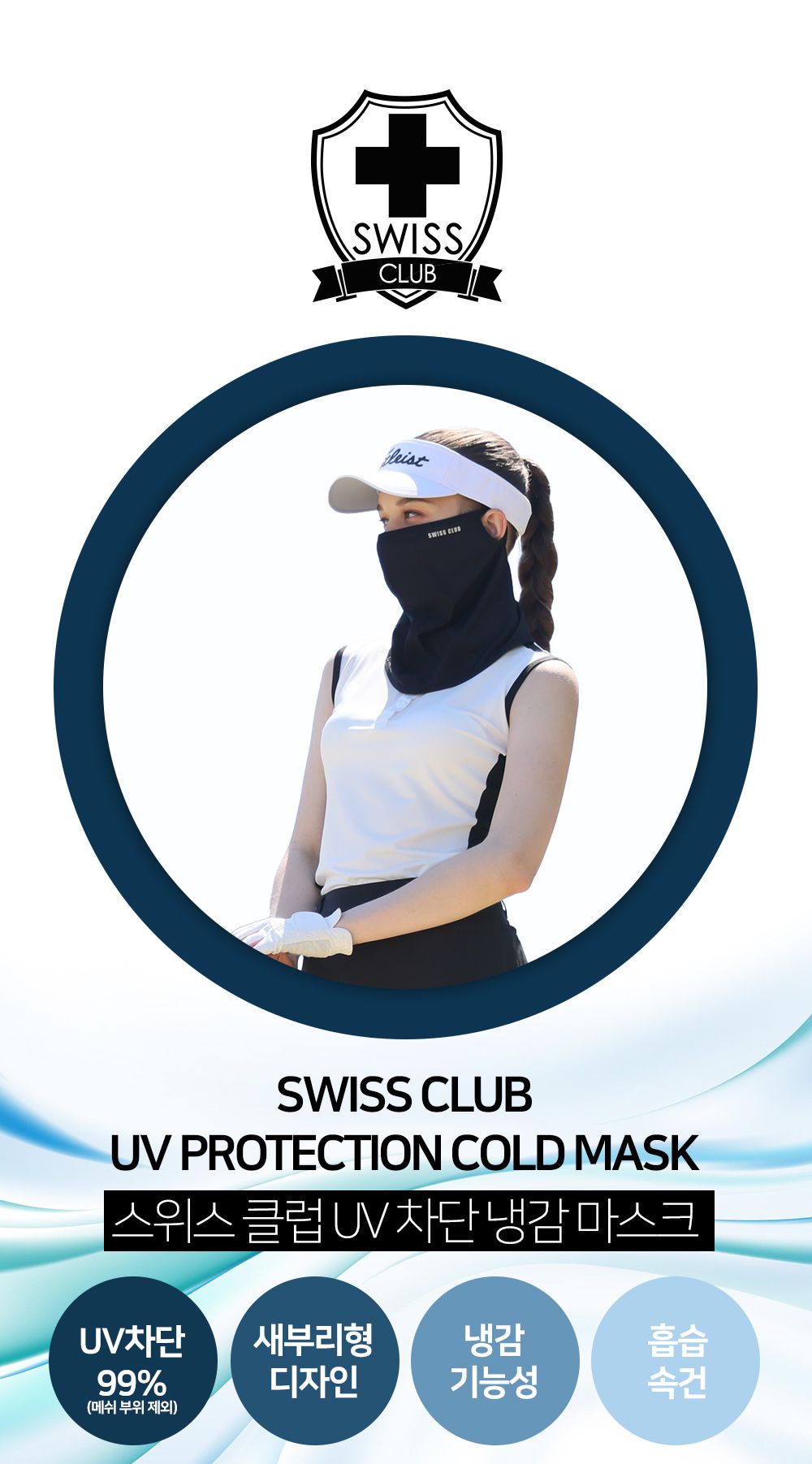 스위스클럽 UV 자외선 차단 쿨 마스크 3종