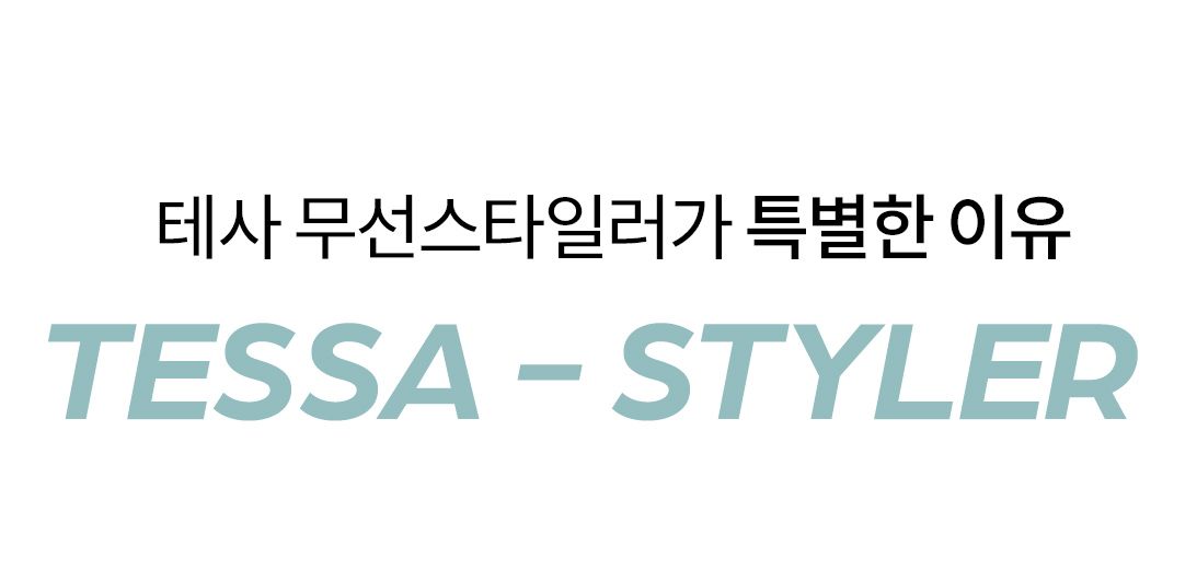 [테사](방송에서만 이 가격!)TESSA 무선 헤어 브러쉬