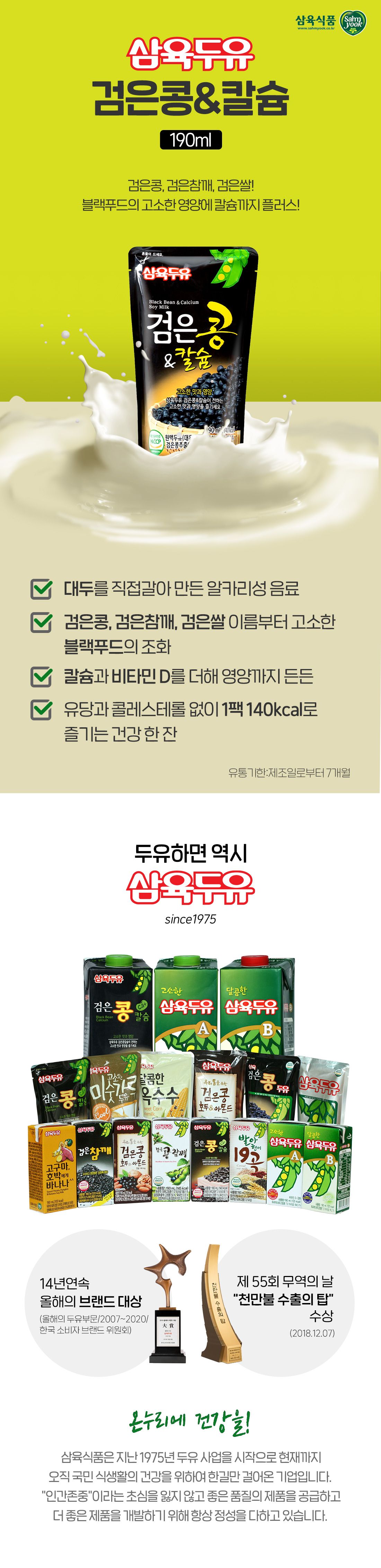 삼육두유 삼육 검은콩앤칼슘 두유 190ml x 80팩