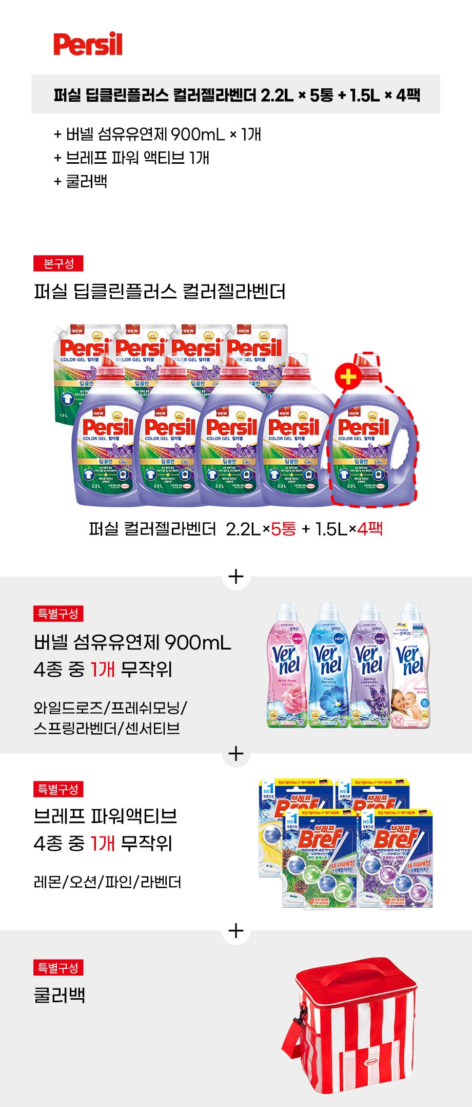 [퍼실](방송에서만 역대 최대용량) NEW 딥클린 컬러젤 라벤더 2.2L 5통 + 1.5L 4팩 + 버넬 + 브레프 + 쿨러백