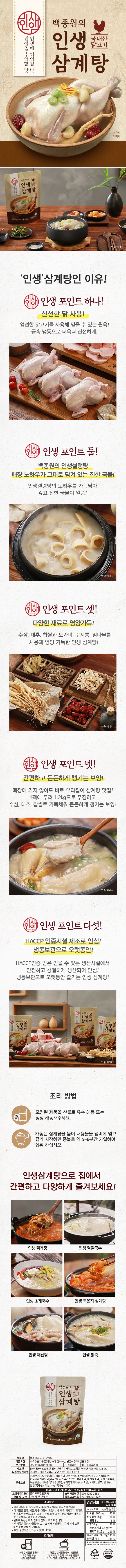[백종원]백종원의 인생삼계탕 1,2kg x 8팩