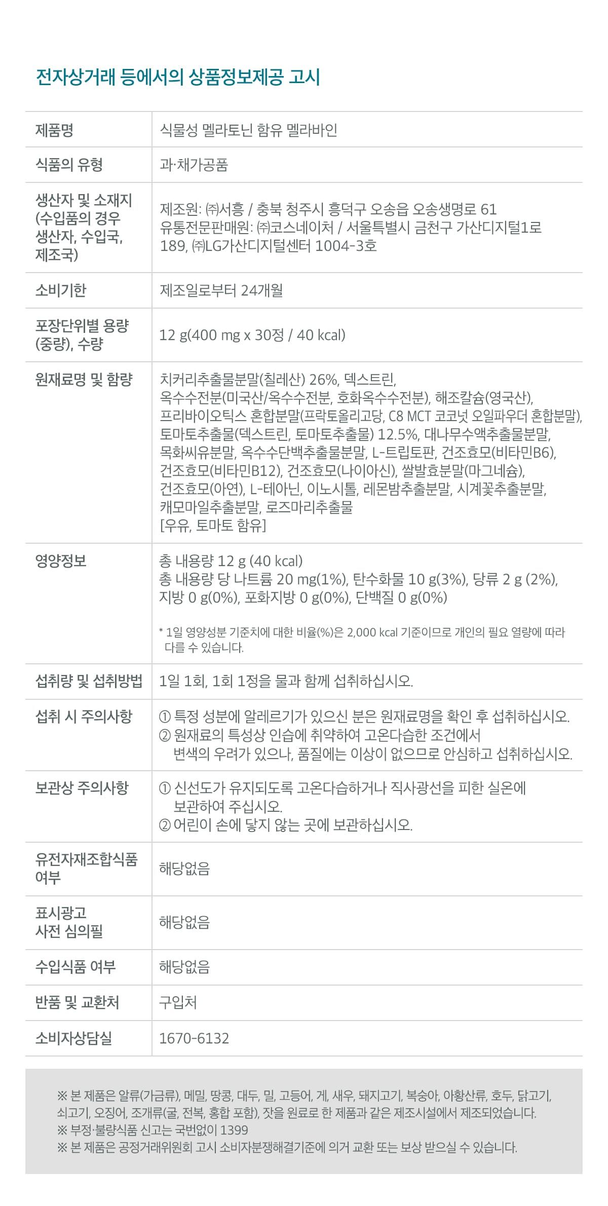 [닥터린][방송에서만 2만원할인] 식물성 멜라토닌 함유 멜라바인 12개월분