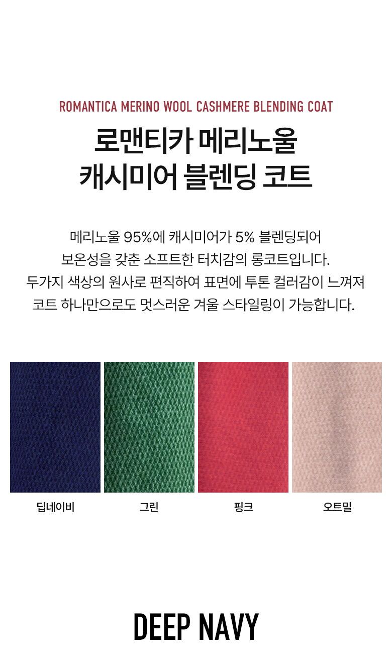 [적립금 10프로] 23FW 로맨티카 메리노울 캐시미어 블랜딩 코트