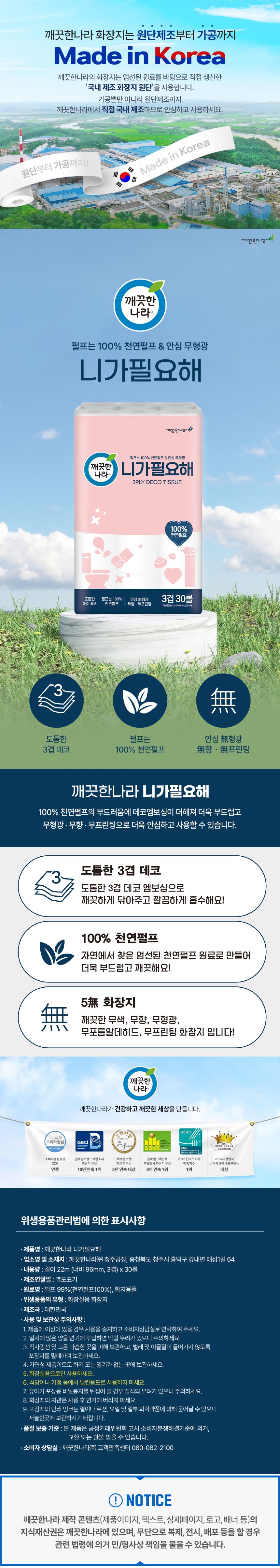 [깨끗한나라](SK스토아 단독) 니가 필요해 화장지 30롤 X 3팩 세트 [총 90롤]