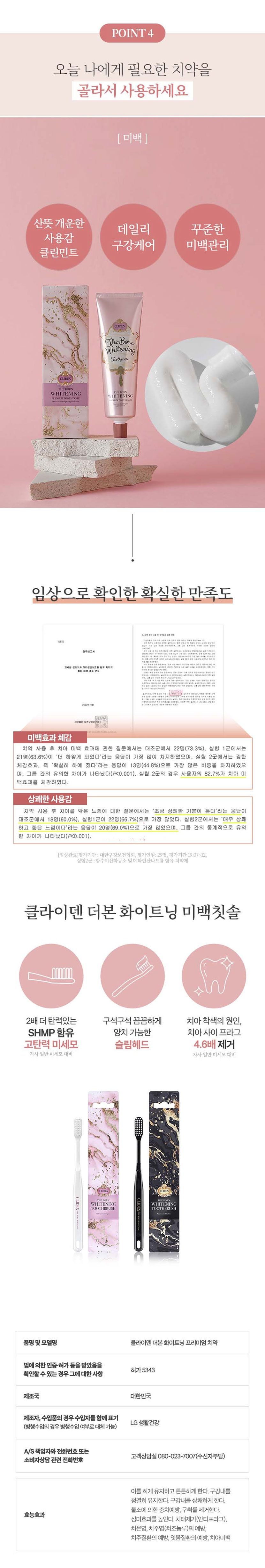[엘지생활건강][방송] 클라이덴 미백 치약 이찬석 패키지