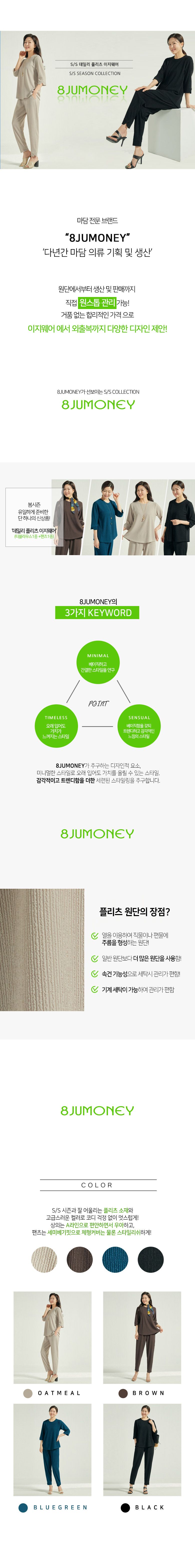 [팔주머니]데일리 플리츠 이지웨어 세트