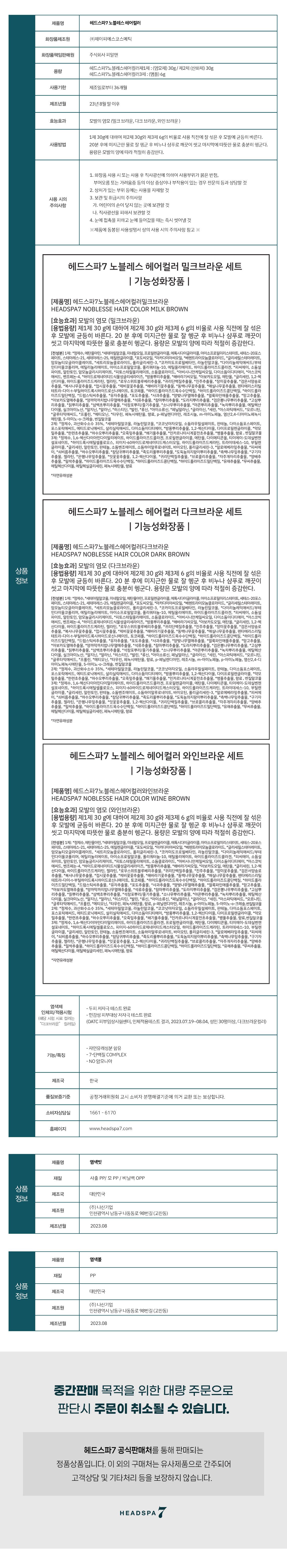 [헤드스파7]헤드스파7 노블레스 헤어컬러 염색제 SK단독
