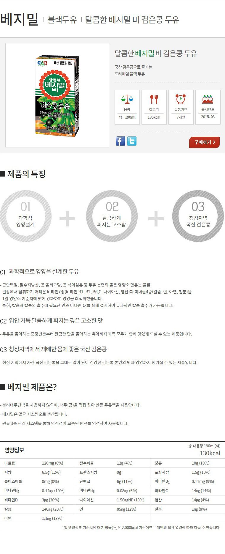 베지밀 달콤한 베지밀B 검은콩 두유 190ml * 80팩
