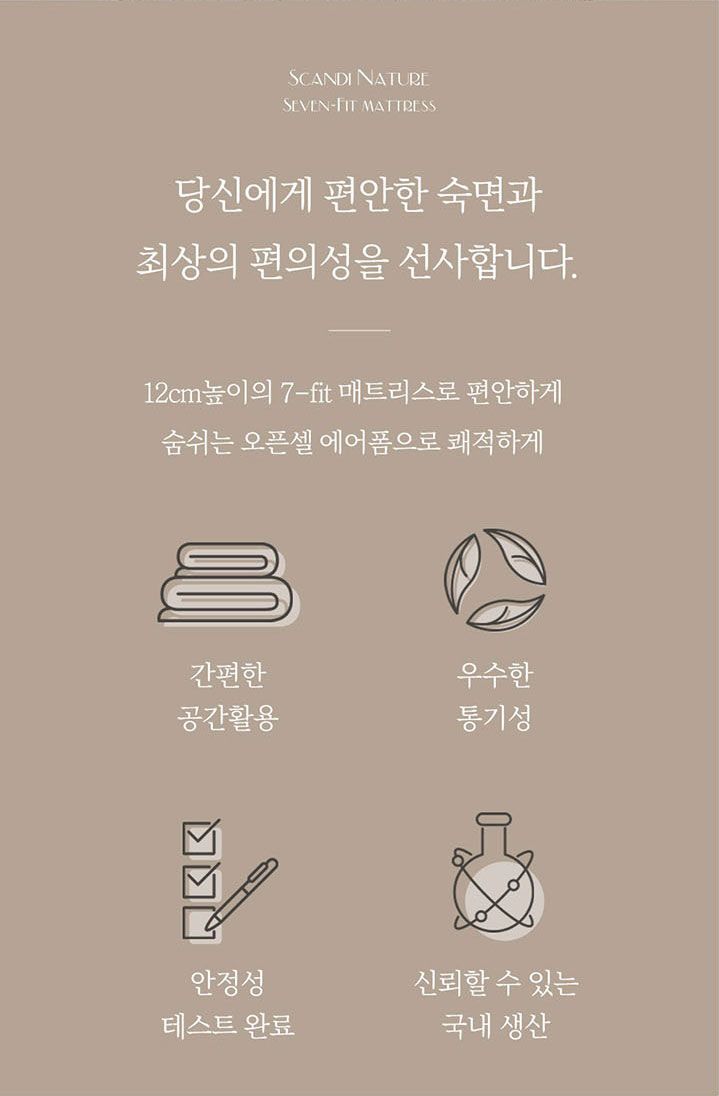 [스칸디네이처]■최/종/가■Q퀸 12cm 숨쉬는 숙면 매트리스 (7-Zone)