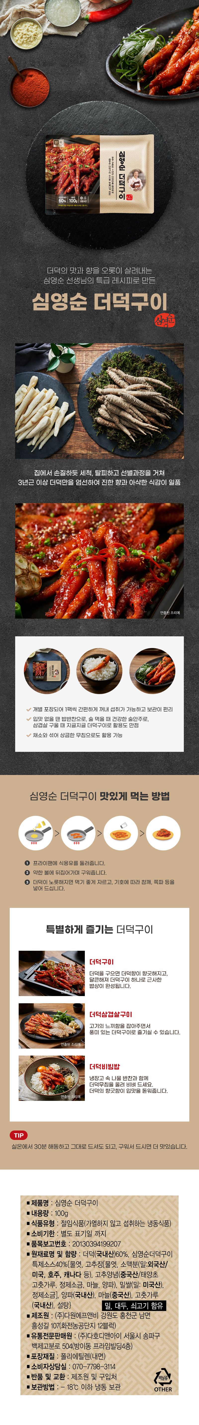 [띵쿡][방송에서만 3팩더]심영순 더덕구이 10팩 + 3팩 / 총 13팩