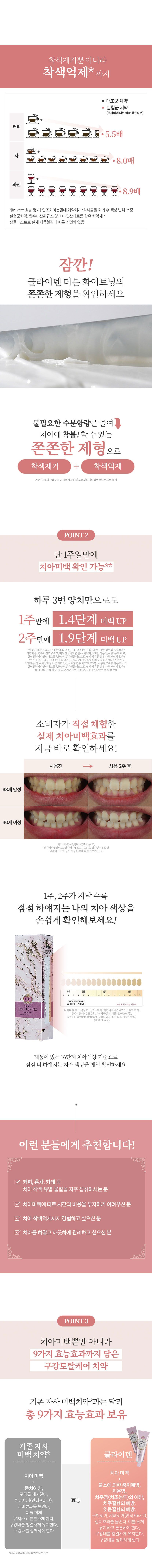 [엘지생활건강][방송] 클라이덴 미백 치약 이찬석 패키지