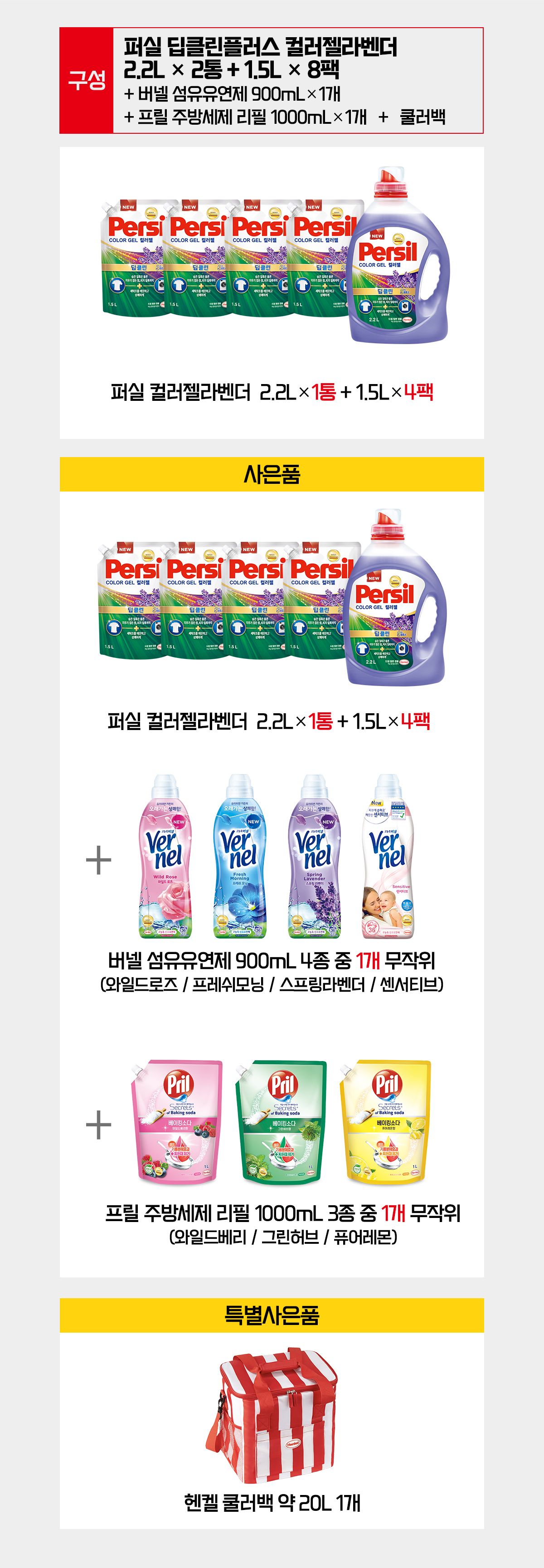 [퍼실]NEW 딥클린 컬러젤 라벤더 2.2L 2통 + 1.5L 8팩 + 버넬 + 프릴+ 쿨러백