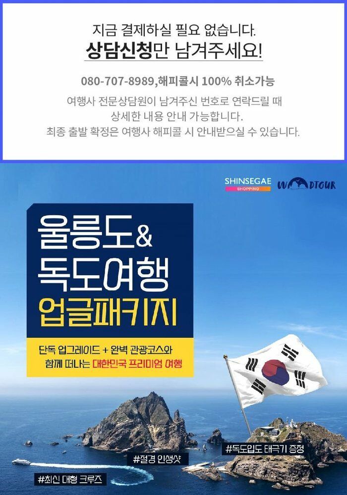 [위드투어]울릉도/독도 후포항출발 대형크루즈  2박3일 패키지 399천원부터