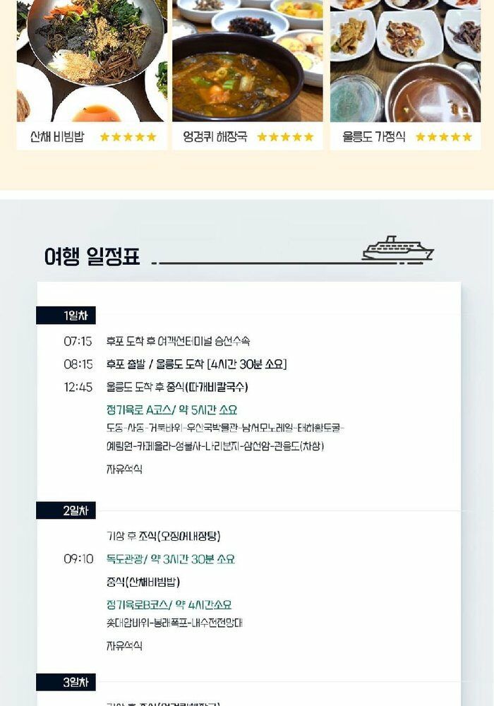 [위드투어]울릉도/독도 후포항출발 대형크루즈  2박3일 패키지 399천원부터