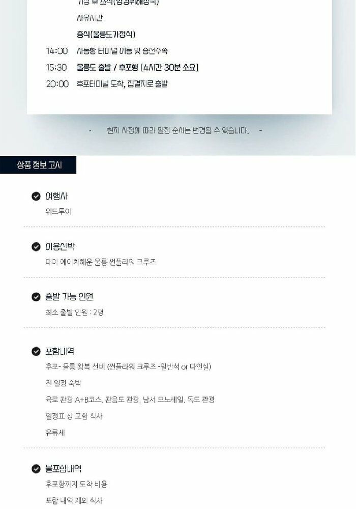 [위드투어]울릉도/독도 후포항출발 대형크루즈  2박3일 패키지 399천원부터