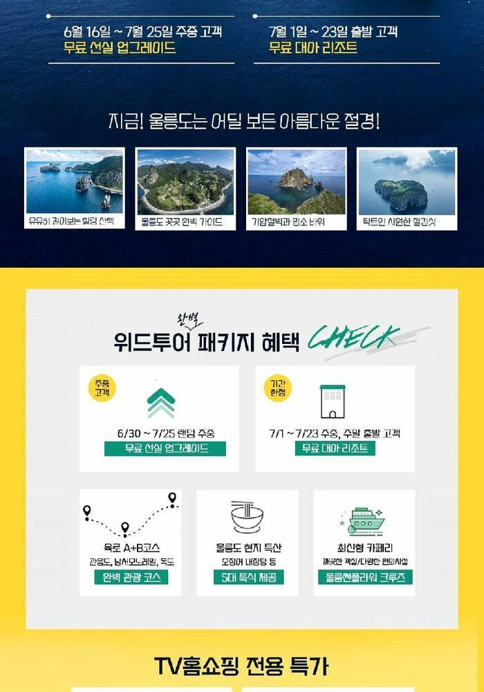 [위드투어]울릉도/독도 후포항출발 대형크루즈  2박3일 패키지 399천원부터