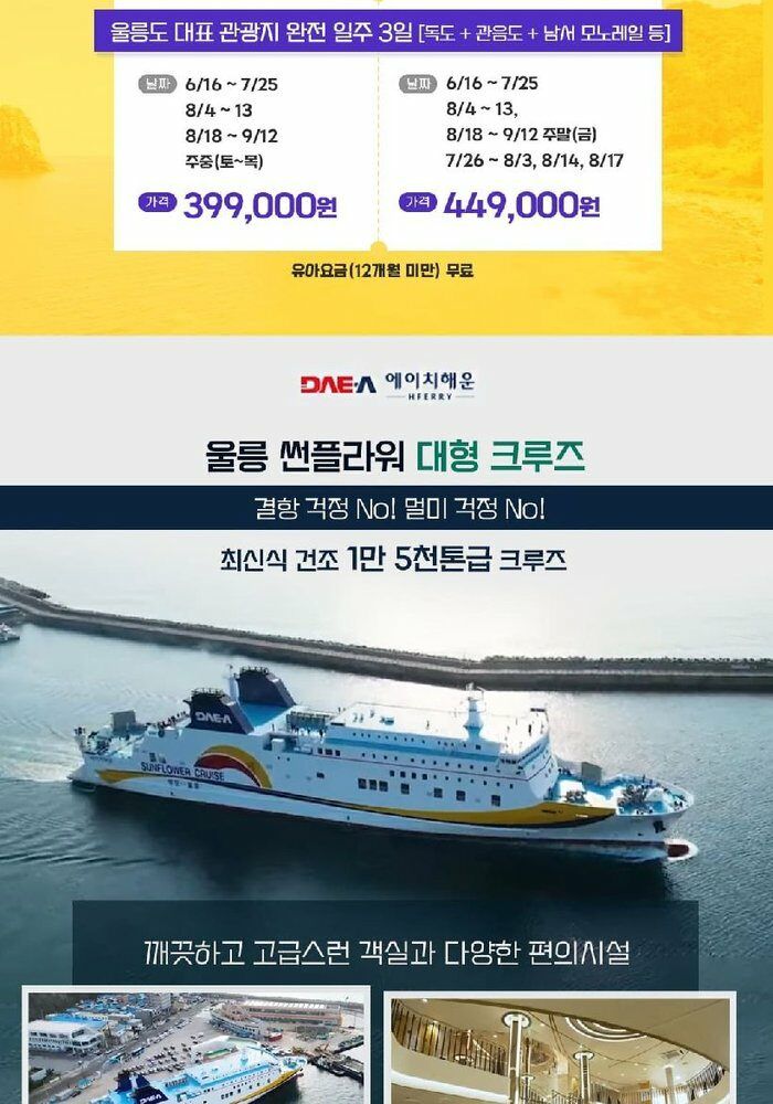 [위드투어]울릉도/독도 후포항출발 대형크루즈  2박3일 패키지 399천원부터