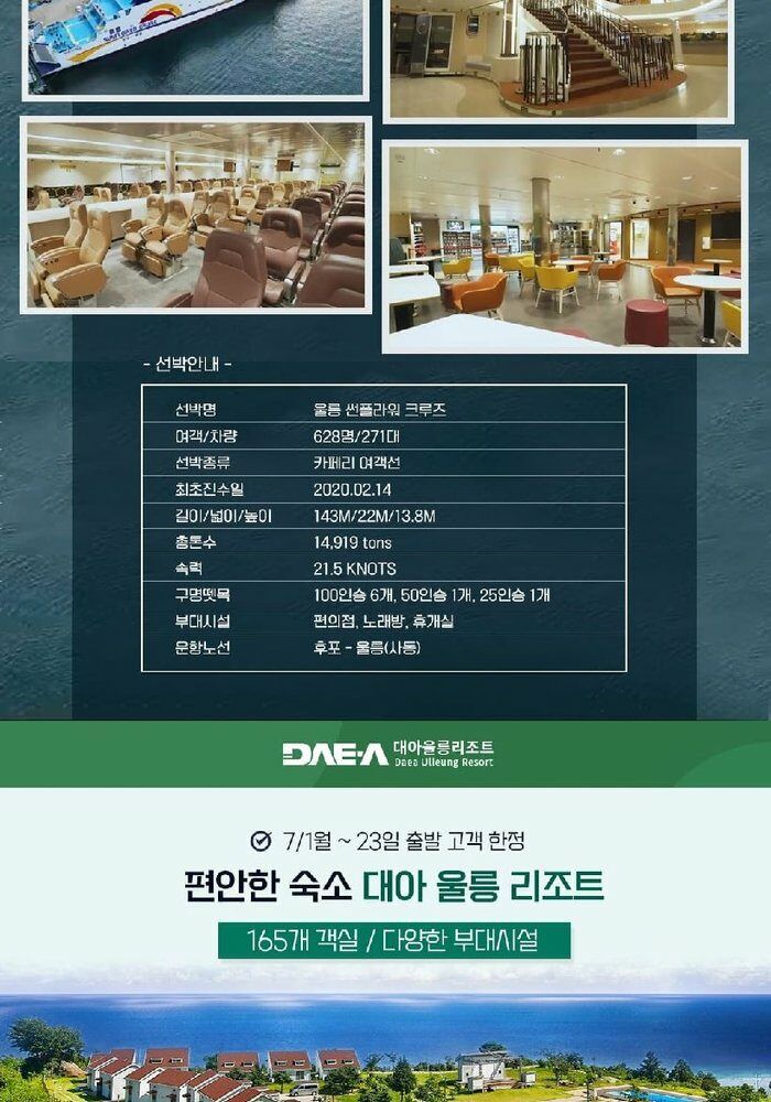 [위드투어]울릉도/독도 후포항출발 대형크루즈  2박3일 패키지 399천원부터