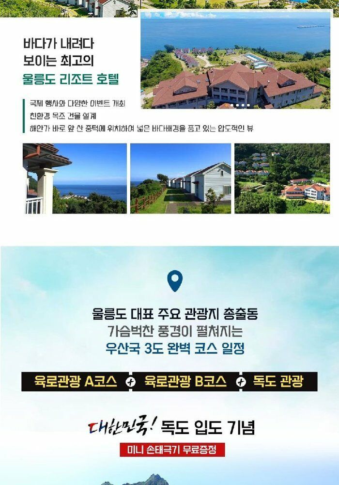 [위드투어]울릉도/독도 후포항출발 대형크루즈  2박3일 패키지 399천원부터