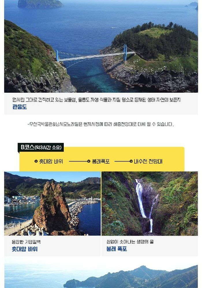 [위드투어]울릉도/독도 후포항출발 대형크루즈  2박3일 패키지 399천원부터