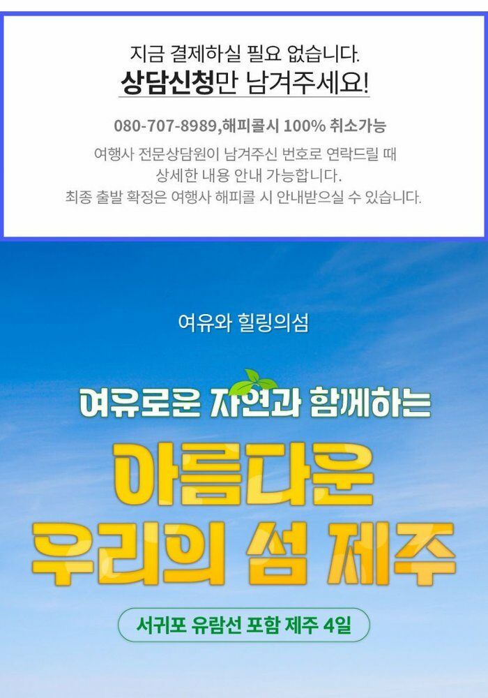 [빛나는제주여행사]제주 3박4일 19만9천원 항공+호텔3박+식사6회