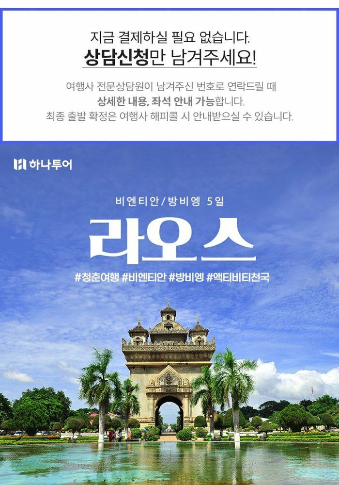 [여행의 신세계] 청춘으로,라오스! 항공+핵심관광지+4성급숙소+6대특식과 7대간식! 299천원부터