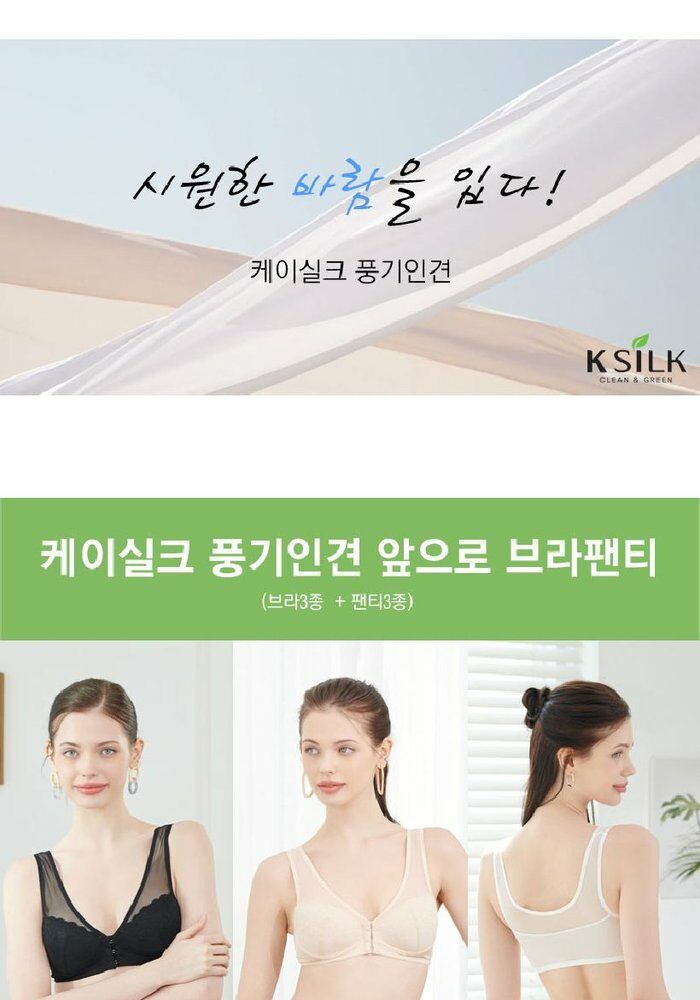 [카드 5%할인](론칭가 79,900원)24년 케이실크 풍기인견 프론트훅 브라팬티 3세트