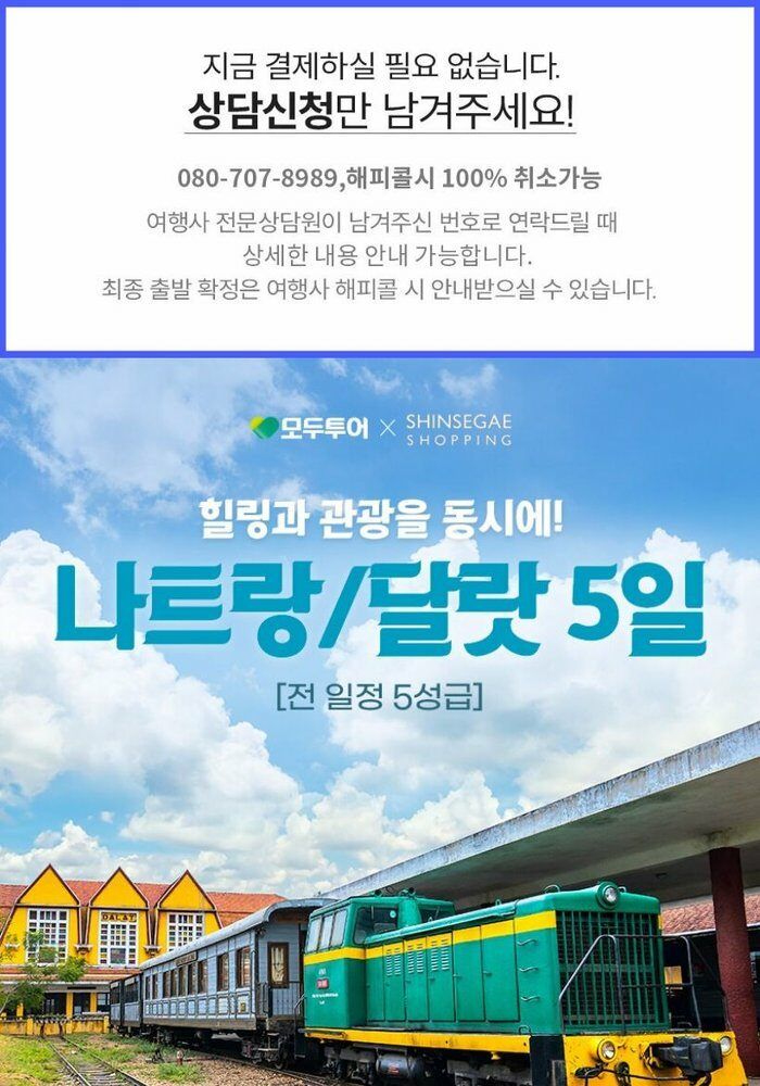 [여행의신세계]모두투어 나트랑/달랏 3박5일 299천원 부터