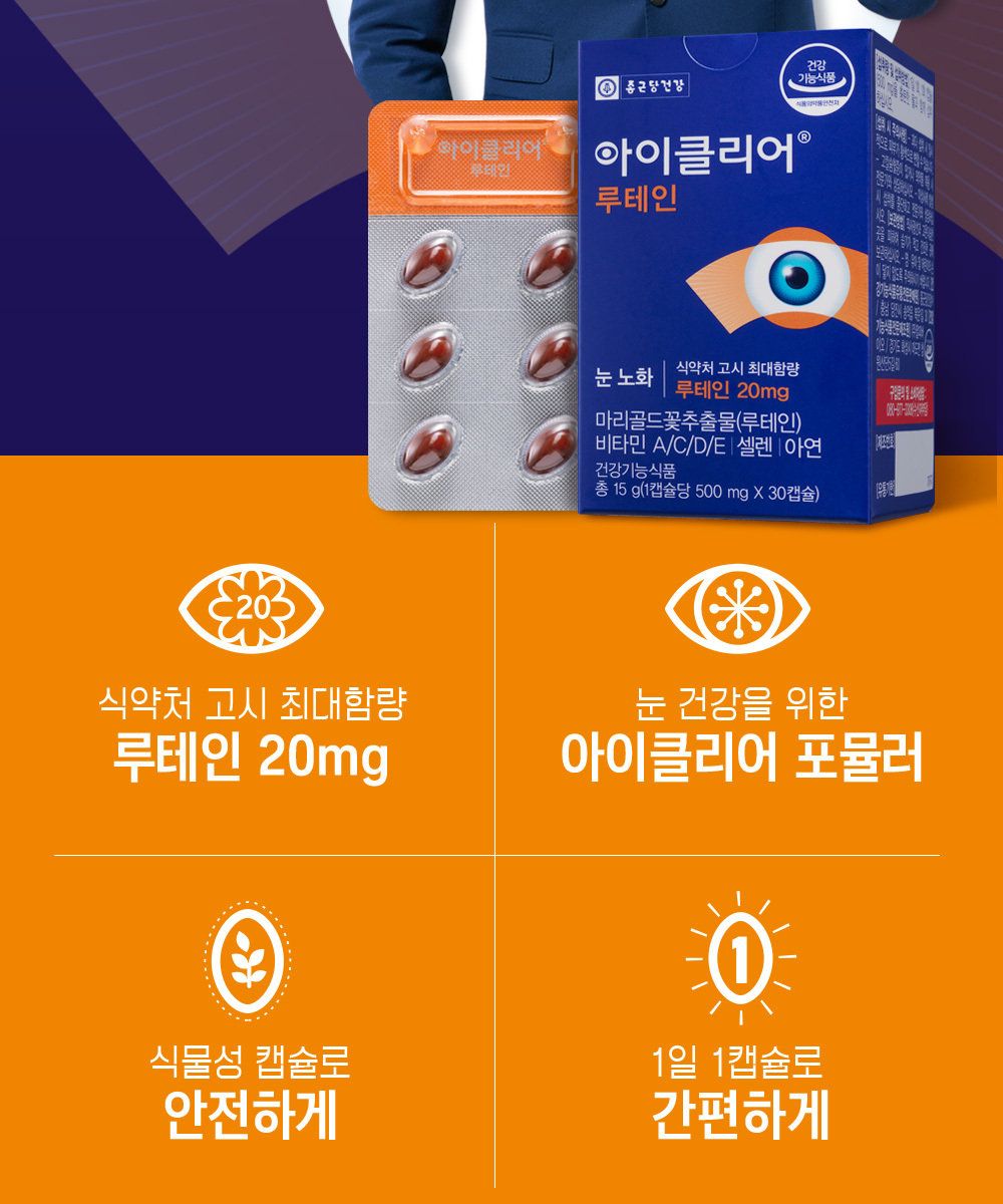 종근당건강 아이클리어 루테인 20개월분