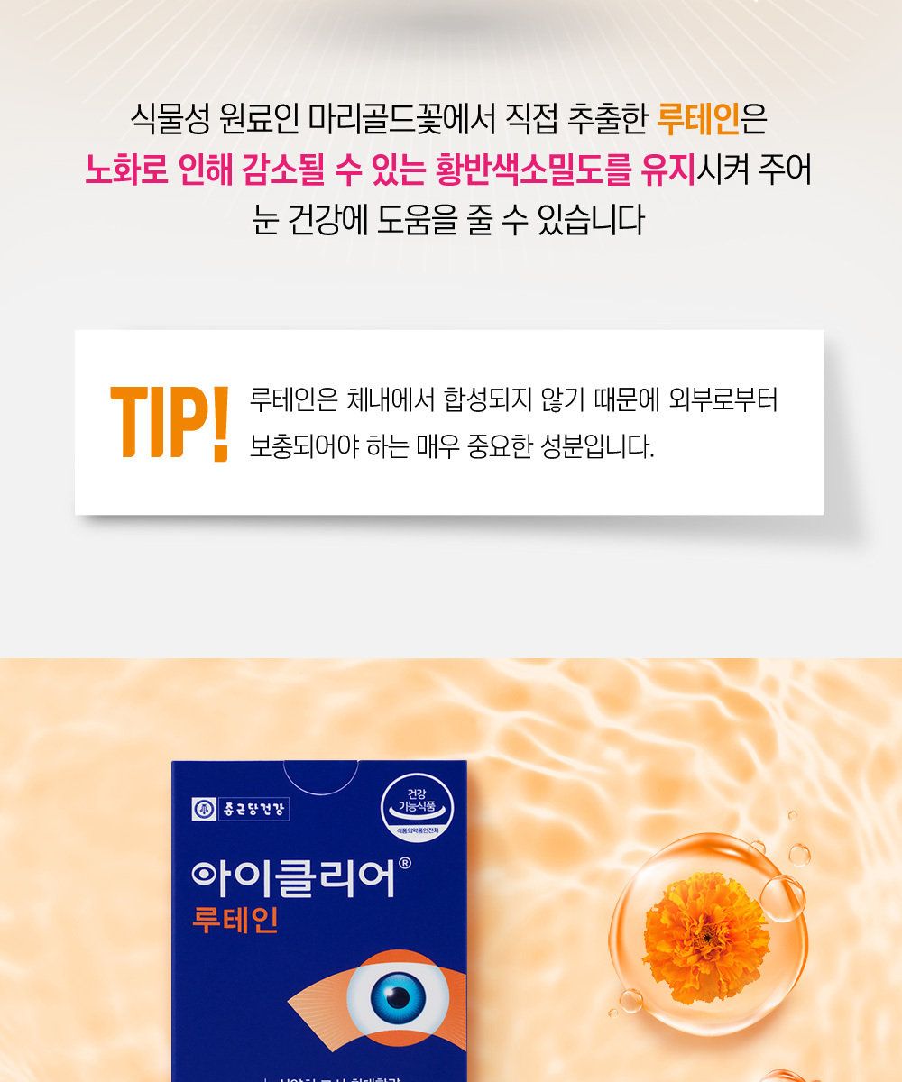 종근당건강 아이클리어 루테인 20개월분