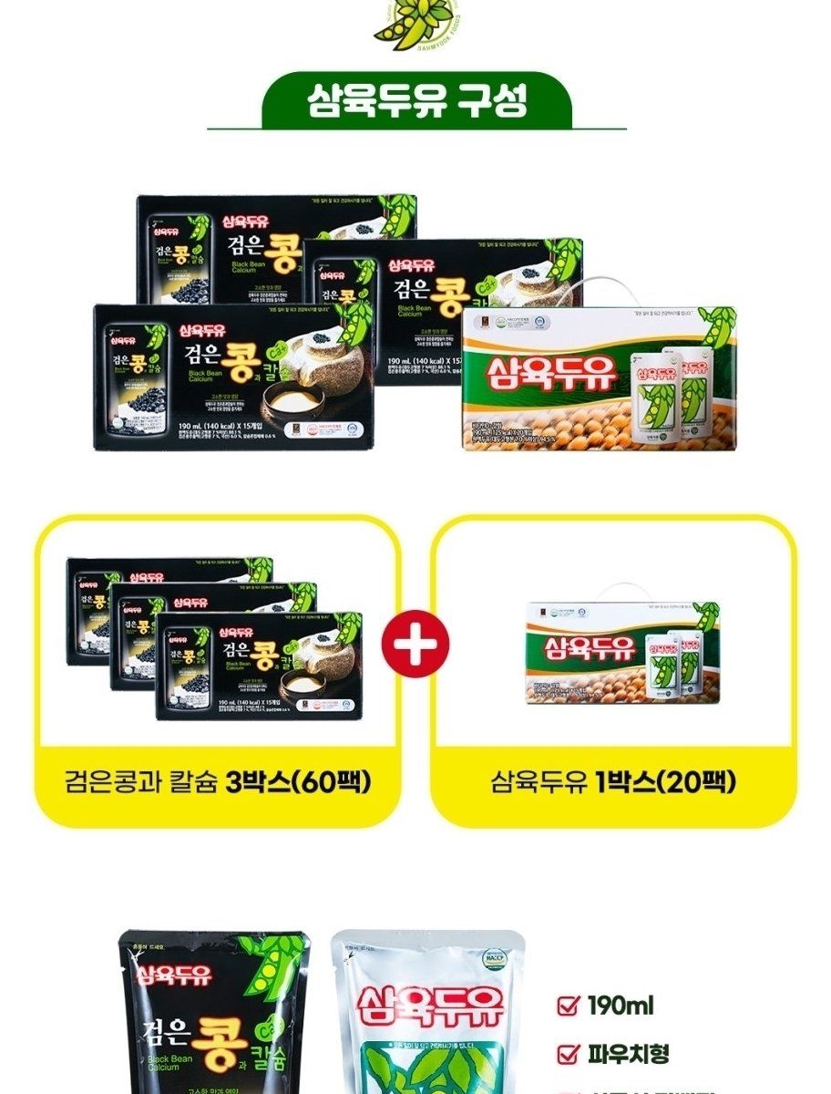 [쇼핑엔티 단독구성!!] 삼육 검은콩과 칼슘 + 삼육두유 (총 80팩)