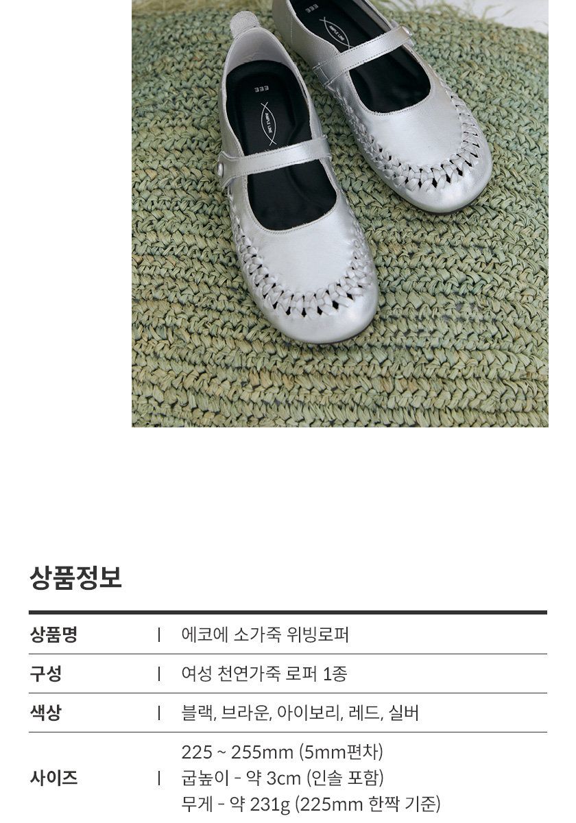 [에코에] 소가죽 위빙 컴포트화