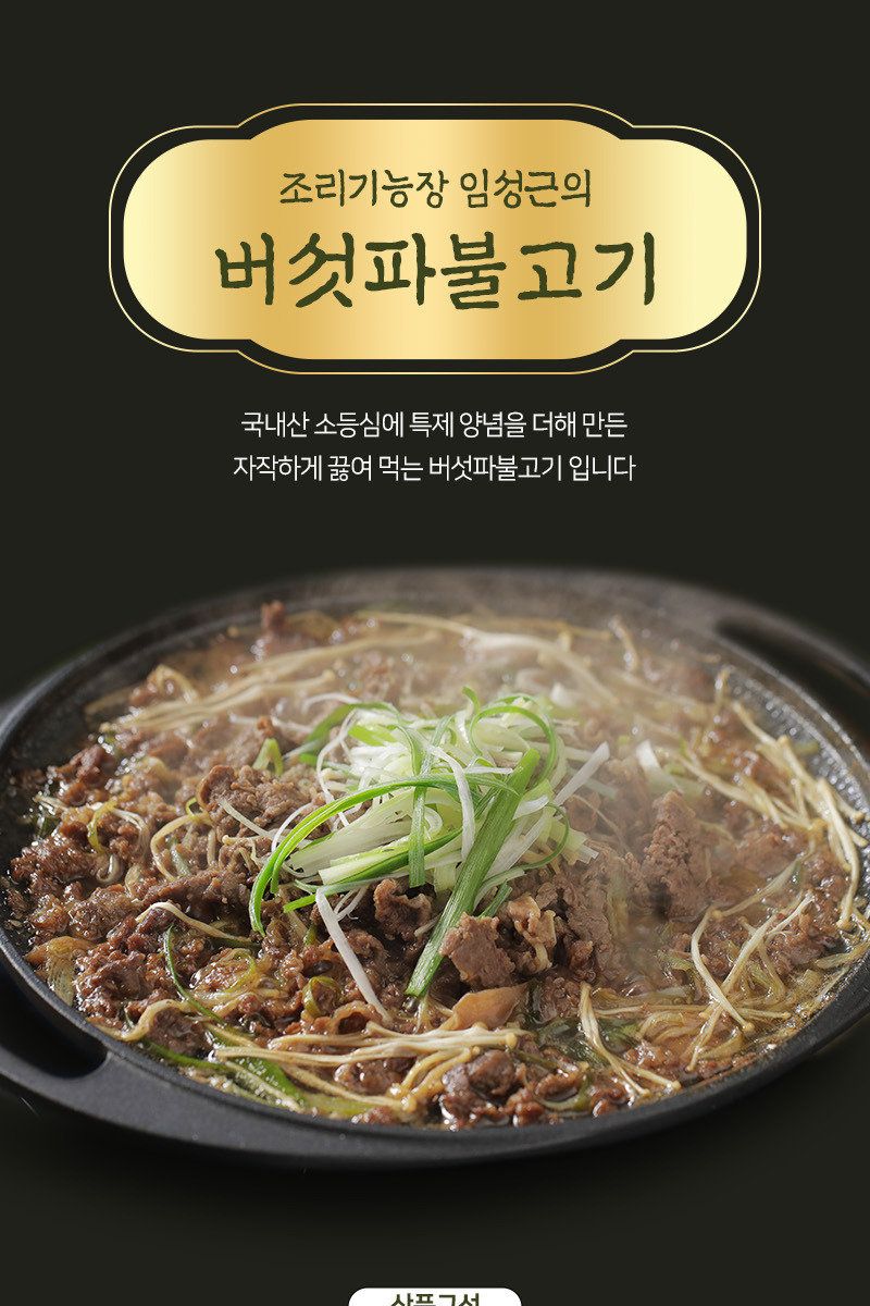 조리기능장 임성근의 국내산 소등심버섯파불고기 300g X 10팩 (총 3kg)