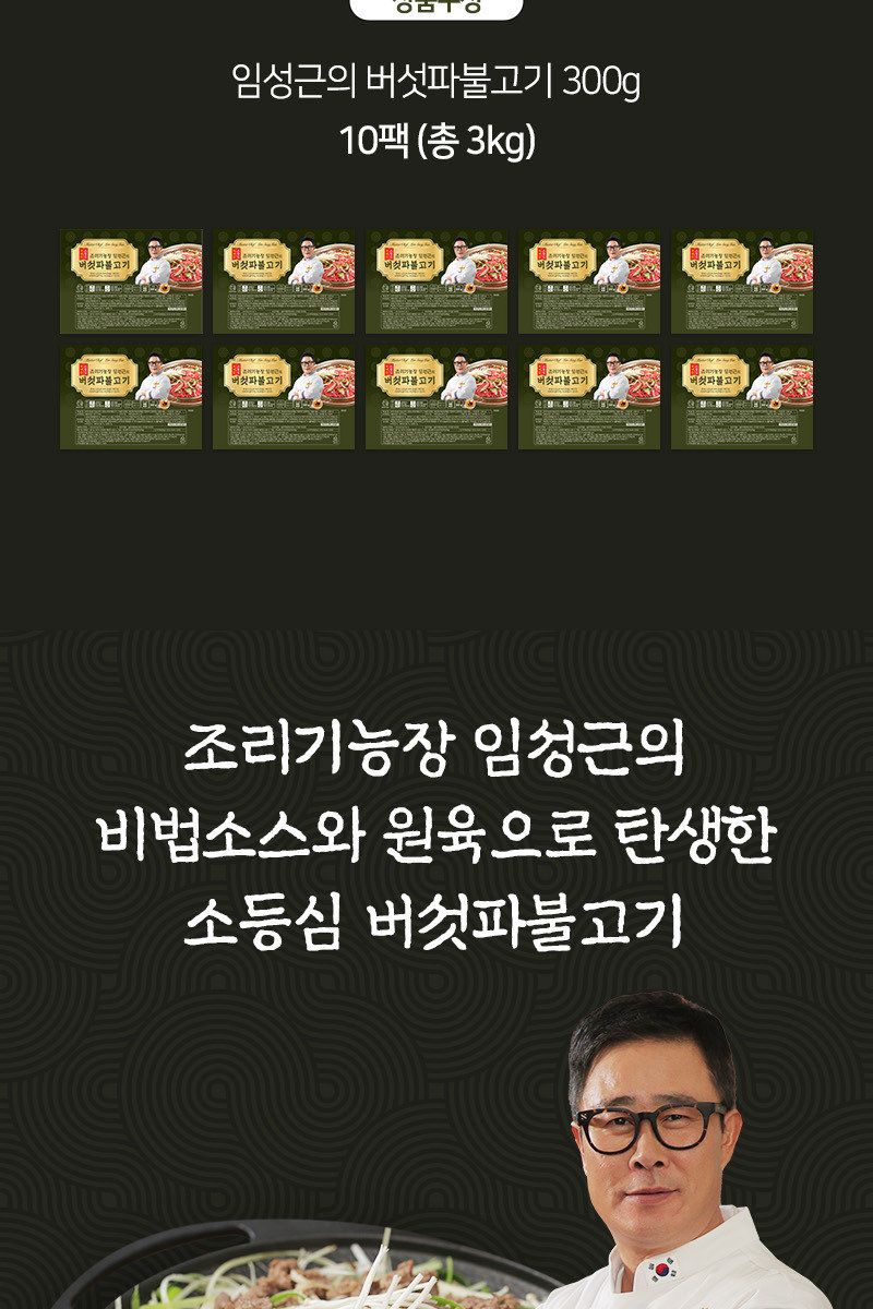 조리기능장 임성근의 국내산 소등심버섯파불고기 300g X 10팩 (총 3kg)
