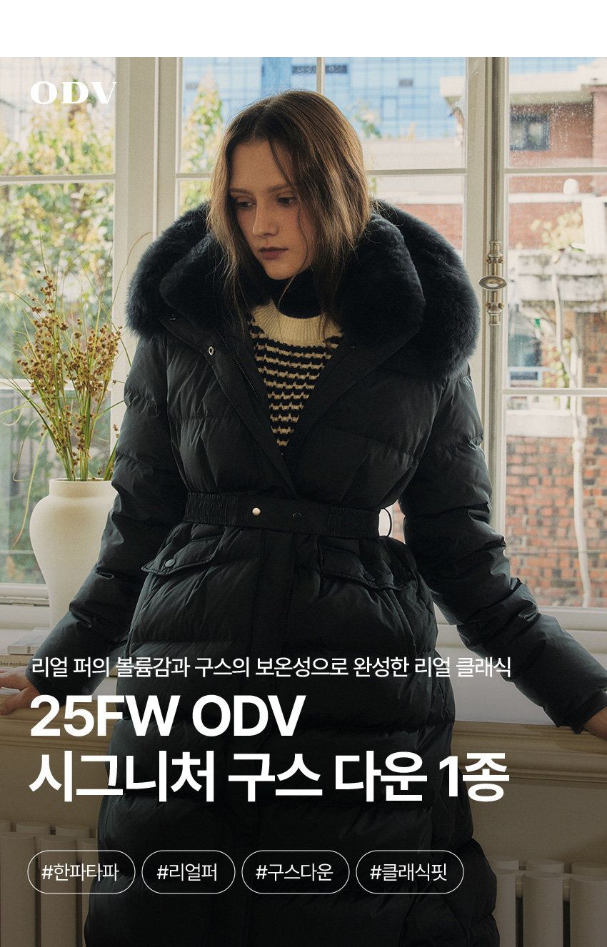 25FW ODV 시그니처 롱 구스 다운 1종