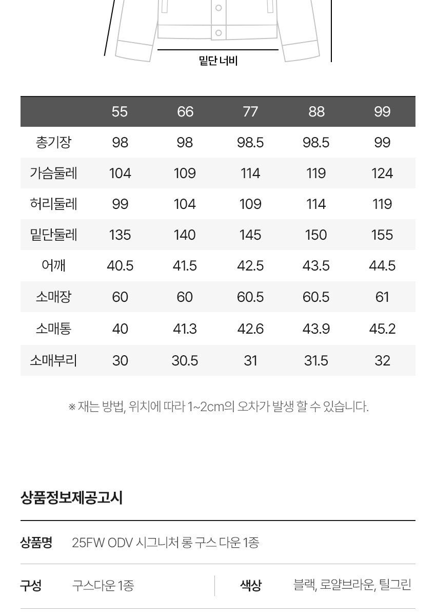 25FW ODV 시그니처 롱 구스 다운 1종