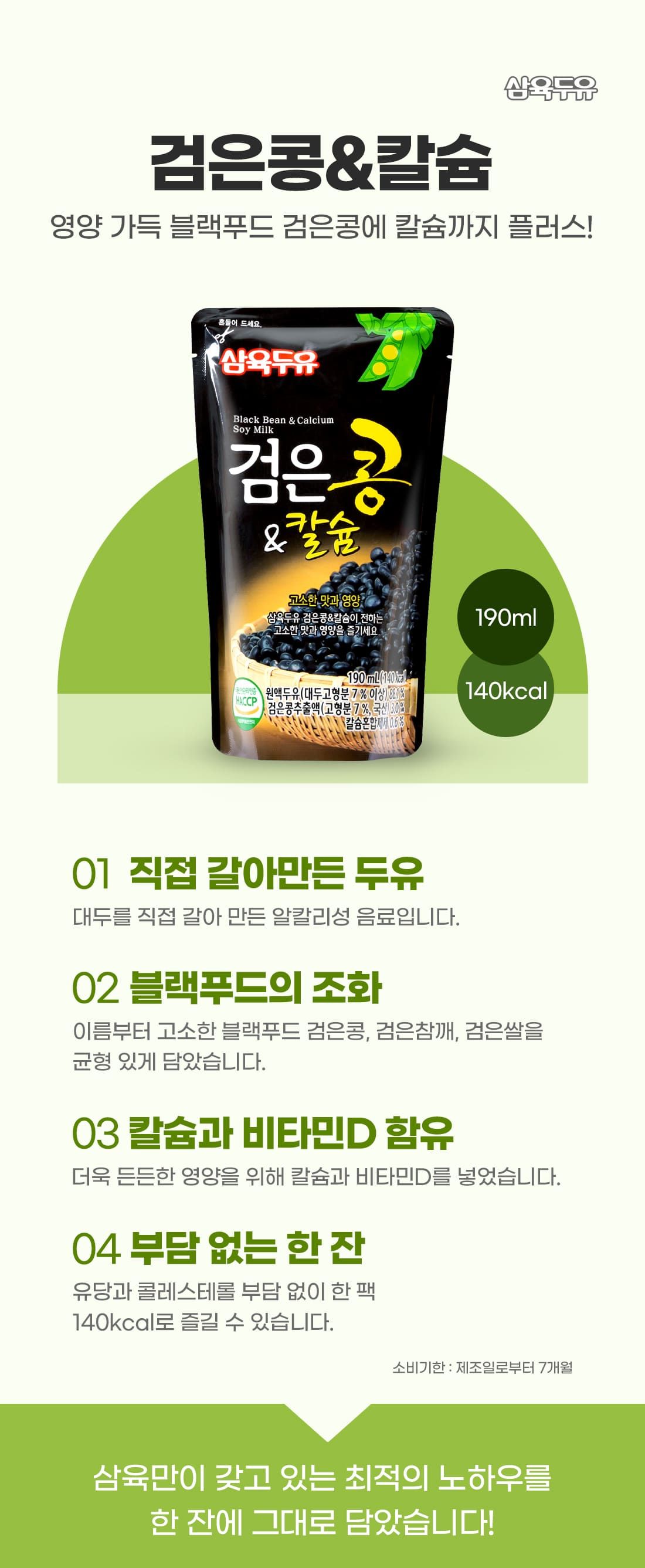 삼육 검은콩 앤 칼슘 파우치 190ml 80팩