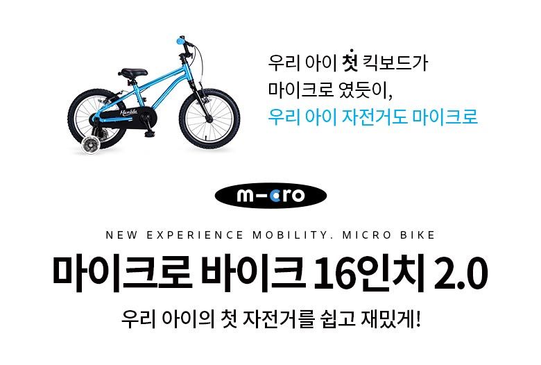 마이크로바이크 16인치 2.0 (색상선택) 초경량 어린이 자전거 LED 보조바퀴