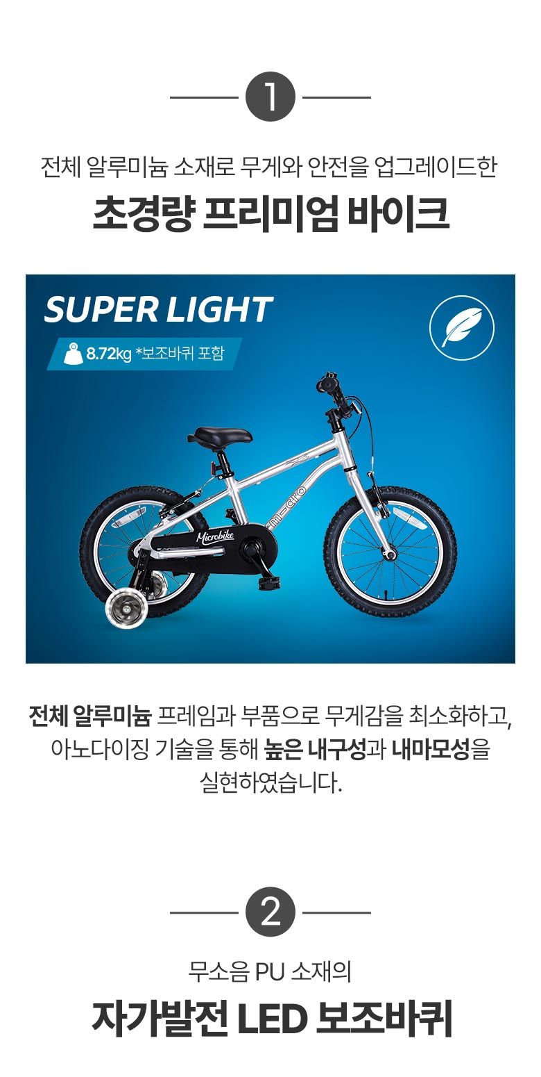 마이크로바이크 16인치 2.0 (색상선택) 초경량 어린이 자전거 LED 보조바퀴
