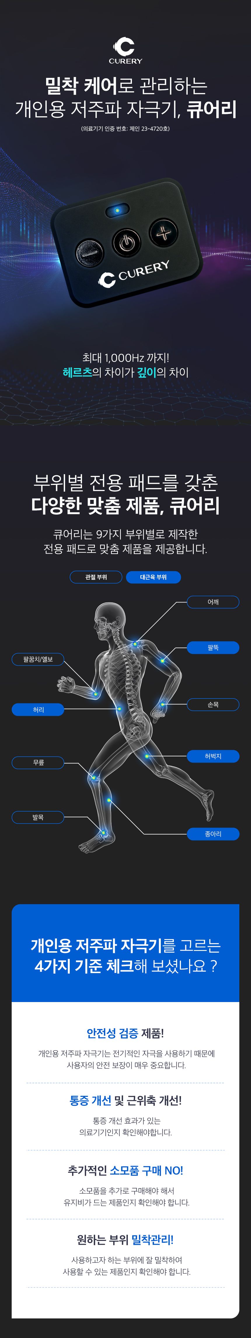 [큐어리] 저주파 자극 의료기기 1종